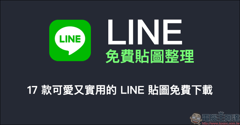 LINE 免費貼圖整理：17 款可愛又實用的 LINE 貼圖免費下載 - 電腦王阿達
