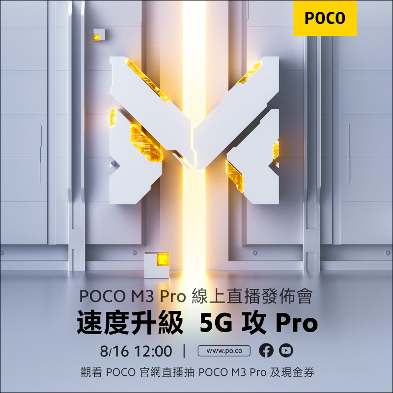 POCO M3 Pro 5G 確定將於 8/16 在台線上發表:搭載天機 700 5G 處理器,POCO M 系列首款 5G 手機 - 電腦王阿達 POCO M3 Pro 5G 確定將於 8/16 在台線上發表:搭載天機 700 5G 處理器,POCO M 系列首款 5G 手機 - 電腦王阿達