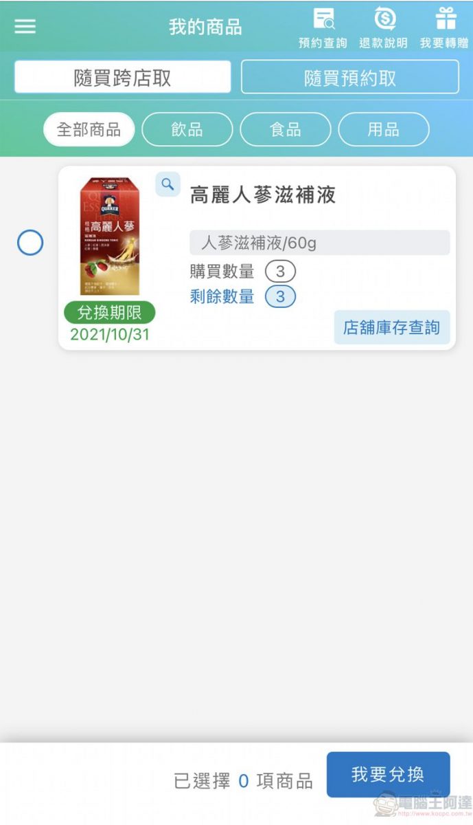 全家「隨買跨店取」新增店鋪庫存查詢 並可透過分享按鈕快速分享資訊 - 電腦王阿達 全家「隨買跨店取」新增店鋪庫存查詢 並可透過分享按鈕快速分享資訊 - 電腦王阿達