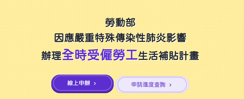 勞動部擴大「全時」及「部分工時」勞工補貼對象 陸續從8月13日起開放申請 - 電腦王阿達 勞動部擴大「全時」及「部分工時」勞工補貼對象 陸續從8月13日起開放申請 - 電腦王阿達
