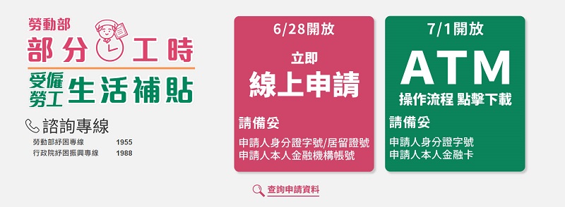 勞動部擴大「全時」及「部分工時」勞工補貼對象 陸續從8月13日起開放申請 - 電腦王阿達 勞動部擴大「全時」及「部分工時」勞工補貼對象 陸續從8月13日起開放申請 - 電腦王阿達