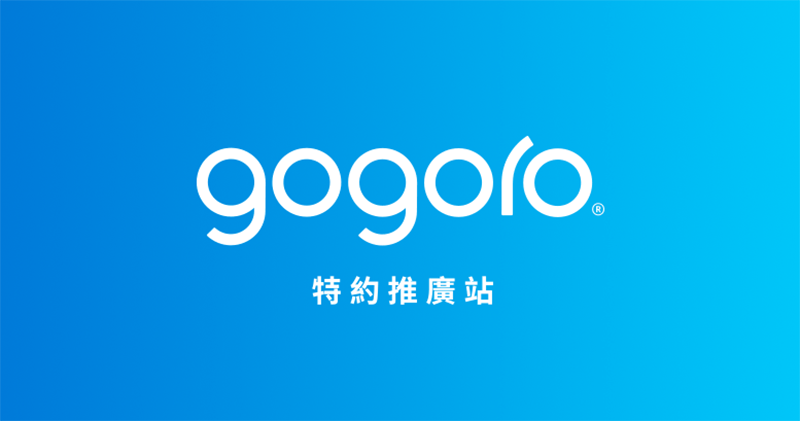 Gogoro 正式開放三方維修