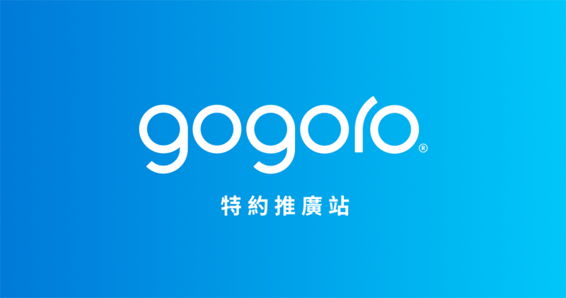 Gogoro 正式開放三方維修 Gogoro 正式開放三方維修