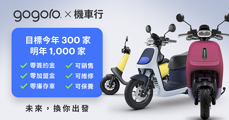 傳統車行也能擁抱電車!Gogoro 正式開放三方維修,推零簽約金、零加盟金、零庫存的特約推廣站轉型計畫 - 電腦王阿達 傳統車行也能擁抱電車!Gogoro 正式開放三方維修,推零簽約金、零加盟金、零庫存的特約推廣站轉型計畫 - 電腦王阿達