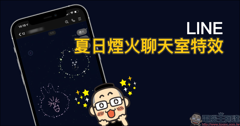 LINE 也能欣賞夏日的浪漫煙火?聊天室輸入指定關鍵字開啟期間限定的煙火聊天室特效吧! - 電腦王阿達 LINE 也能欣賞夏日的浪漫煙火?聊天室輸入指定關鍵字開啟期間限定的煙火聊天室特效吧! - 電腦王阿達