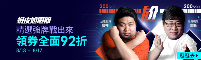 蝦皮尬電節活動省錢攻略|8/13-8/17 精選強牌領券全面 92 折!千元購物金天天撒,精選大牌 8 折起!(文末有電腦王阿達讀者專屬折扣碼) - 電腦王阿達 蝦皮尬電節活動省錢攻略|8/13-8/17 精選強牌領券全面 92 折!千元購物金天天撒,精選大牌 8 折起!(文末有電腦王阿達讀者專屬折扣碼) - 電腦王阿達