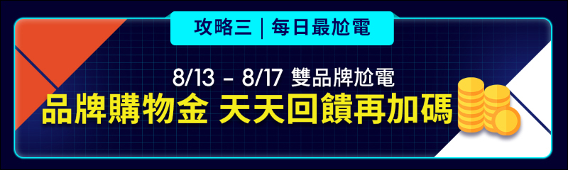 蝦皮尬電節活動省錢攻略|8/13-8/17 精選強牌領券全面 92 折!千元購物金天天撒,精選大牌 8 折起!(文末有電腦王阿達讀者專屬折扣碼) - 電腦王阿達 蝦皮尬電節活動省錢攻略|8/13-8/17 精選強牌領券全面 92 折!千元購物金天天撒,精選大牌 8 折起!(文末有電腦王阿達讀者專屬折扣碼) - 電腦王阿達