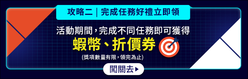 蝦皮尬電節活動省錢攻略|8/13-8/17 精選強牌領券全面 92 折!千元購物金天天撒,精選大牌 8 折起!(文末有電腦王阿達讀者專屬折扣碼) - 電腦王阿達 蝦皮尬電節活動省錢攻略|8/13-8/17 精選強牌領券全面 92 折!千元購物金天天撒,精選大牌 8 折起!(文末有電腦王阿達讀者專屬折扣碼) - 電腦王阿達
