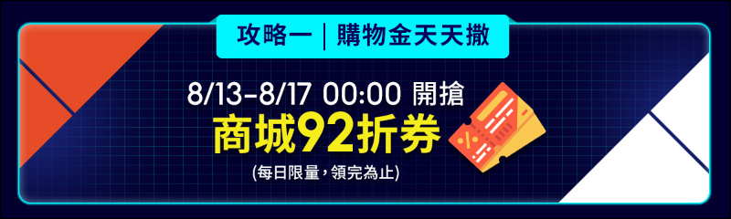 蝦皮尬電節活動省錢攻略|8/13-8/17 精選強牌領券全面 92 折!千元購物金天天撒,精選大牌 8 折起!(文末有電腦王阿達讀者專屬折扣碼) - 電腦王阿達 蝦皮尬電節活動省錢攻略|8/13-8/17 精選強牌領券全面 92 折!千元購物金天天撒,精選大牌 8 折起!(文末有電腦王阿達讀者專屬折扣碼) - 電腦王阿達