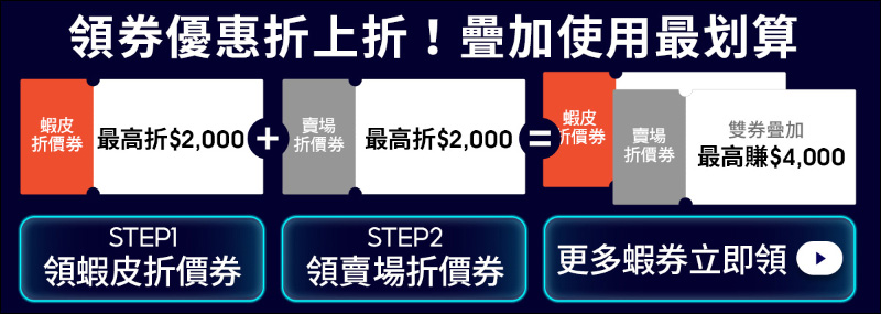 蝦皮尬電節活動省錢攻略|8/13-8/17 精選強牌領券全面 92 折!千元購物金天天撒,精選大牌 8 折起!(文末有電腦王阿達讀者專屬折扣碼) - 電腦王阿達 蝦皮尬電節活動省錢攻略|8/13-8/17 精選強牌領券全面 92 折!千元購物金天天撒,精選大牌 8 折起!(文末有電腦王阿達讀者專屬折扣碼) - 電腦王阿達