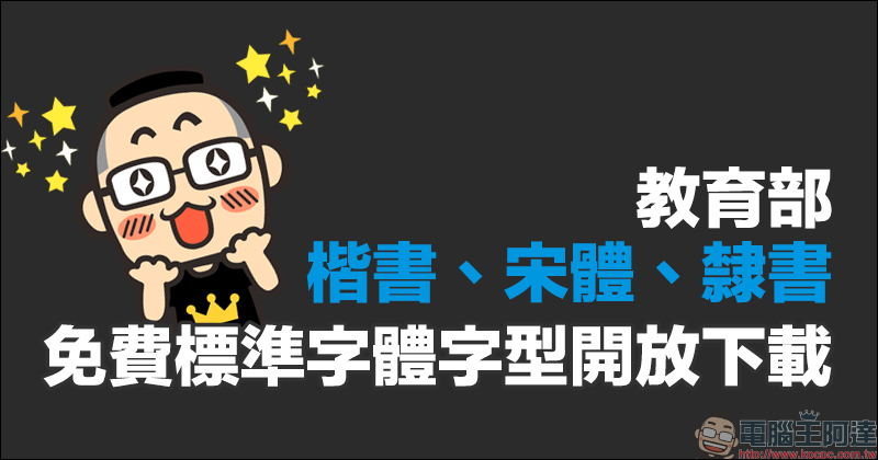教育部「楷書、宋體、隸書」免費標準字體字型開放下載( Mac、Windows 皆適用) - 電腦王阿達 教育部「楷書、宋體、隸書」免費標準字體字型開放下載( Mac、Windows 皆適用) - 電腦王阿達