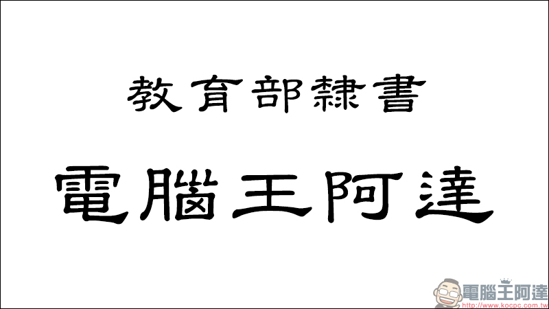 教育部「楷書、宋體、隸書」免費標準字體字型開放下載( Mac、Windows 皆適用) - 電腦王阿達 教育部「楷書、宋體、隸書」免費標準字體字型開放下載( Mac、Windows 皆適用) - 電腦王阿達