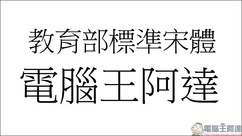 教育部「楷書、宋體、隸書」免費標準字體字型開放下載( Mac、Windows 皆適用) - 電腦王阿達 教育部「楷書、宋體、隸書」免費標準字體字型開放下載( Mac、Windows 皆適用) - 電腦王阿達
