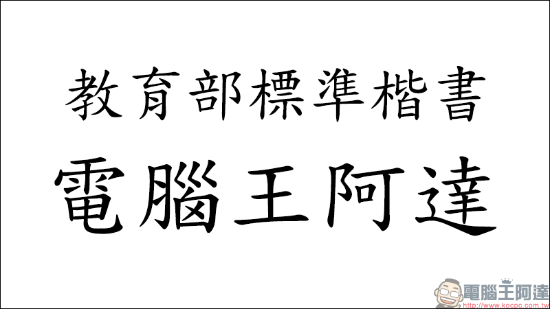 教育部「楷書、宋體、隸書」免費標準字體字型開放下載( Mac、Windows 皆適用) - 電腦王阿達 教育部「楷書、宋體、隸書」免費標準字體字型開放下載( Mac、Windows 皆適用) - 電腦王阿達