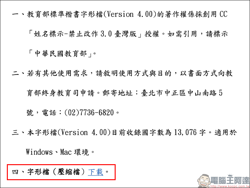 教育部「楷書、宋體、隸書」免費標準字體字型開放下載( Mac、Windows 皆適用) - 電腦王阿達 教育部「楷書、宋體、隸書」免費標準字體字型開放下載( Mac、Windows 皆適用) - 電腦王阿達