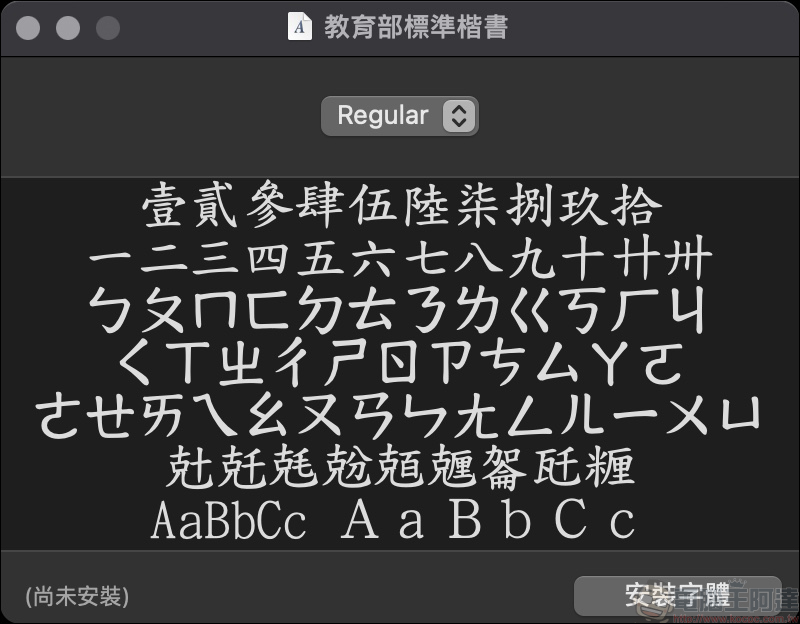 教育部「楷書、宋體、隸書」免費標準字體字型開放下載（ Mac、Windows 皆適用） - 電腦王阿達