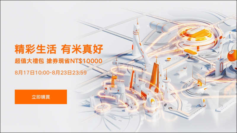 「小米精彩生活 有米真好」活動將於 8/17~8/23 推出,超值大禮包搶券現省 1 萬元!(優惠內容整理) - 電腦王阿達 「小米精彩生活 有米真好」活動將於 8/17~8/23 推出,超值大禮包搶券現省 1 萬元!(優惠內容整理) - 電腦王阿達