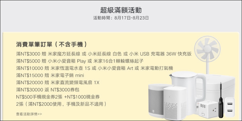 「小米精彩生活 有米真好」活動將於 8/17~8/23 推出,超值大禮包搶券現省 1 萬元!(優惠內容整理) - 電腦王阿達 「小米精彩生活 有米真好」活動將於 8/17~8/23 推出,超值大禮包搶券現省 1 萬元!(優惠內容整理) - 電腦王阿達