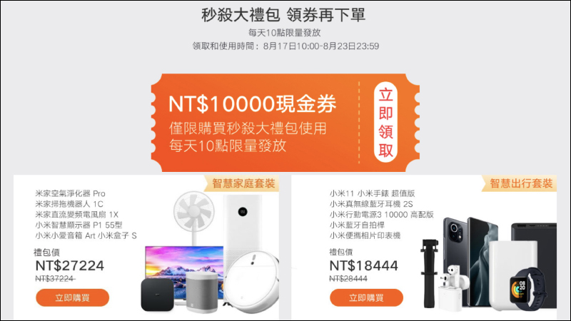 「小米精彩生活 有米真好」活動將於 8/17~8/23 推出,超值大禮包搶券現省 1 萬元!(優惠內容整理) - 電腦王阿達 「小米精彩生活 有米真好」活動將於 8/17~8/23 推出,超值大禮包搶券現省 1 萬元!(優惠內容整理) - 電腦王阿達