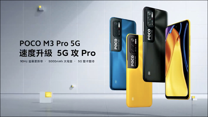 POCO M3 Pro 正式在台發表！90Hz 更新率螢幕、天璣 700 5G 處理器、5000mAh大電量，售價 5,299 元起！（輸入折扣碼再折 300 元） - 電腦王阿達