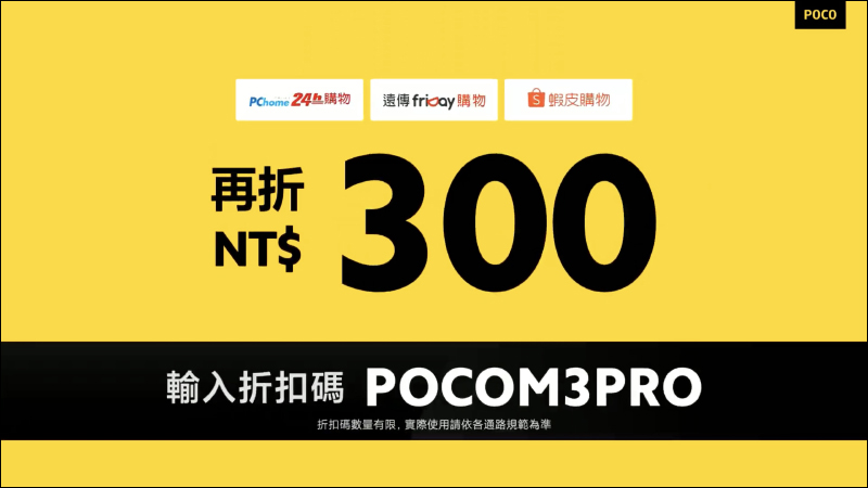 POCO M3 Pro 正式在台發表!90Hz 更新率螢幕、天璣 700 5G 處理器、5000mAh大電量,售價 5,299 元起!(輸入折扣碼再折 300 元) - 電腦王阿達 POCO M3 Pro 正式在台發表!90Hz 更新率螢幕、天璣 700 5G 處理器、5000mAh大電量,售價 5,299 元起!(輸入折扣碼再折 300 元) - 電腦王阿達