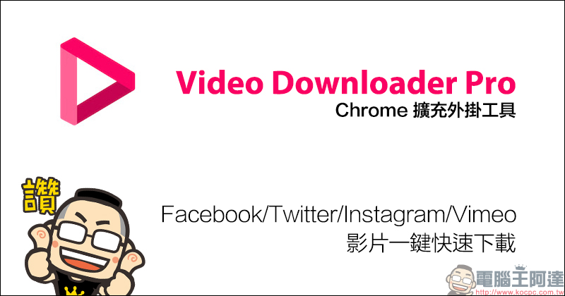 Video Downloader Pro 影片免費下載工具：Facebook、Twitter、Instagram、Vimeo 等網站影片一鍵快速下載 - 電腦王阿達
