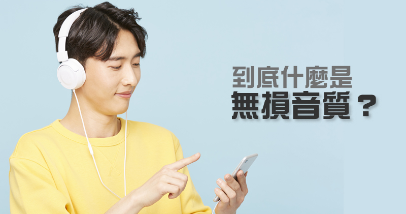 關於聆聽的豆知識:「無損音質」是什麼? - 電腦王阿達 關於聆聽的豆知識:「無損音質」是什麼? - 電腦王阿達