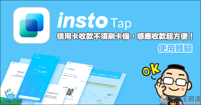 信用卡收款不須刷卡機!INSTO Tap 你的行動刷卡 App 使用體驗,感應收款超方便!免租金、免月費、下載免費 - 電腦王阿達 信用卡收款不須刷卡機!INSTO Tap 你的行動刷卡 App 使用體驗,感應收款超方便!免租金、免月費、下載免費 - 電腦王阿達