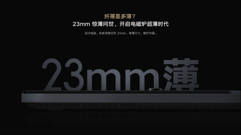 小米推出米家超薄電磁爐，擁有 23mm 超薄機身、2100W 大功率，售價僅約 2,160 元 - 電腦王阿達