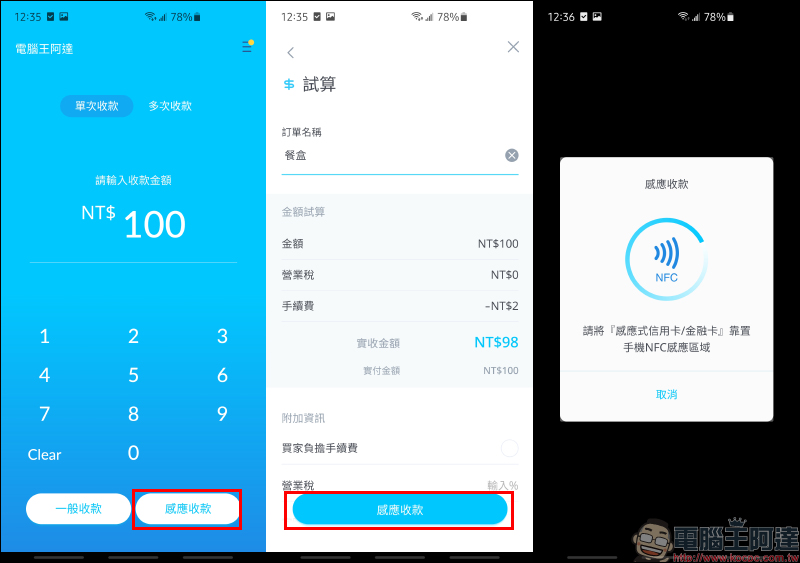 信用卡收款不須刷卡機!INSTO Tap 你的行動刷卡 App 使用體驗,感應收款超方便!免租金、免月費、下載免費 - 電腦王阿達 信用卡收款不須刷卡機!INSTO Tap 你的行動刷卡 App 使用體驗,感應收款超方便!免租金、免月費、下載免費 - 電腦王阿達
