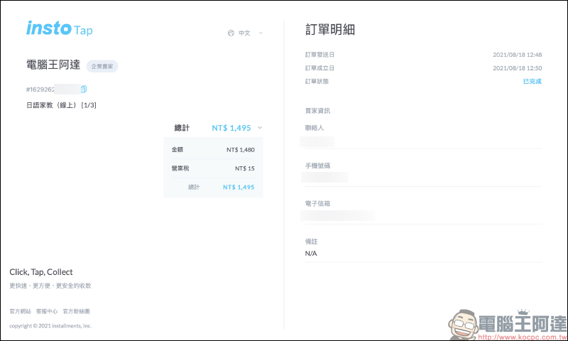 信用卡收款不須刷卡機!INSTO Tap 你的行動刷卡 App 使用體驗,感應收款超方便!免租金、免月費、下載免費 - 電腦王阿達 信用卡收款不須刷卡機!INSTO Tap 你的行動刷卡 App 使用體驗,感應收款超方便!免租金、免月費、下載免費 - 電腦王阿達