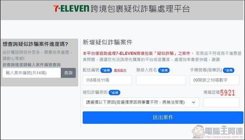 2021-08-19 21_11_49-7-ELEVEN跨境包裹疑似詐騙處理平台查詢跨境包裹疑似詐騙處理平台 2021-08-19 21_11_49-7-ELEVEN跨境包裹疑似詐騙處理平台查詢跨境包裹疑似詐騙處理平台