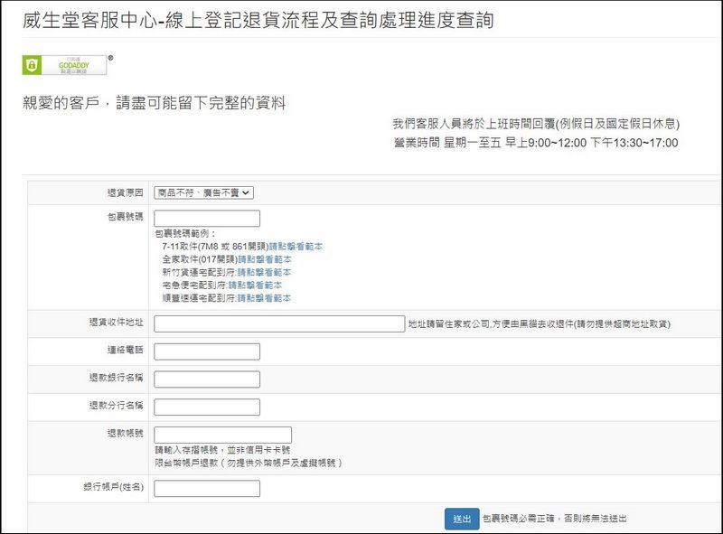 2021-08-19 21_13_24-威生堂客服中心-線上登記退貨流程及查詢處理進度查詢 2021-08-19 21_13_24-威生堂客服中心-線上登記退貨流程及查詢處理進度查詢