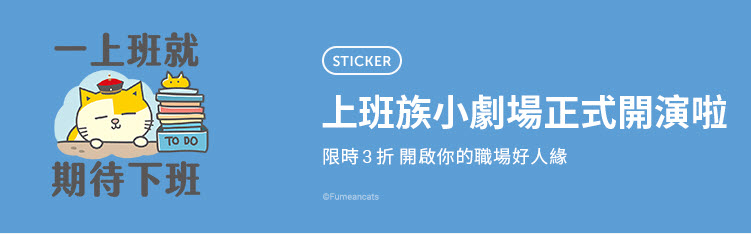 LINE貼圖「上班族小劇場 限時3折優惠」 12款貼圖通通3折18元 - 電腦王阿達 LINE貼圖「上班族小劇場 限時3折優惠」 12款貼圖通通3折18元 - 電腦王阿達
