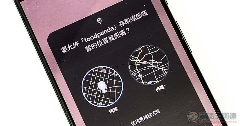 透過 Android 12 的「概略定位」讓自己不再透露過多 GPS 資訊吧！（設定教學） - 電腦王阿達