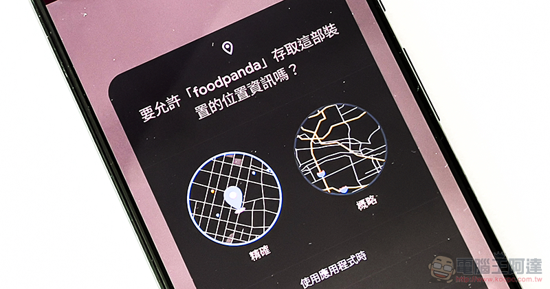 透過 Android 12 的「概略定位」讓自己不再透露過多 GPS 資訊吧!(設定教學) - 電腦王阿達 透過 Android 12 的「概略定位」讓自己不再透露過多 GPS 資訊吧!(設定教學) - 電腦王阿達