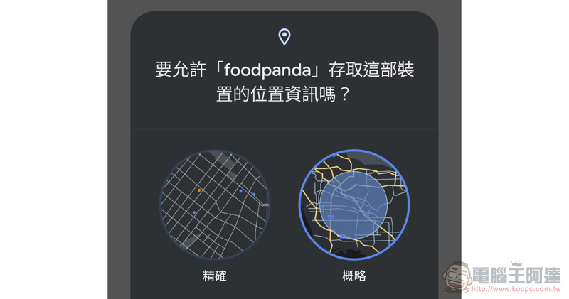 透過 Android 12 的「概略定位」讓自己不再透露過多 GPS 資訊吧!(設定教學) - 電腦王阿達 透過 Android 12 的「概略定位」讓自己不再透露過多 GPS 資訊吧!(設定教學) - 電腦王阿達