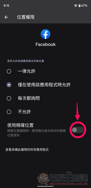 透過 Android 12 的「概略定位」讓自己不再透露過多 GPS 資訊吧!(設定教學) - 電腦王阿達 透過 Android 12 的「概略定位」讓自己不再透露過多 GPS 資訊吧!(設定教學) - 電腦王阿達