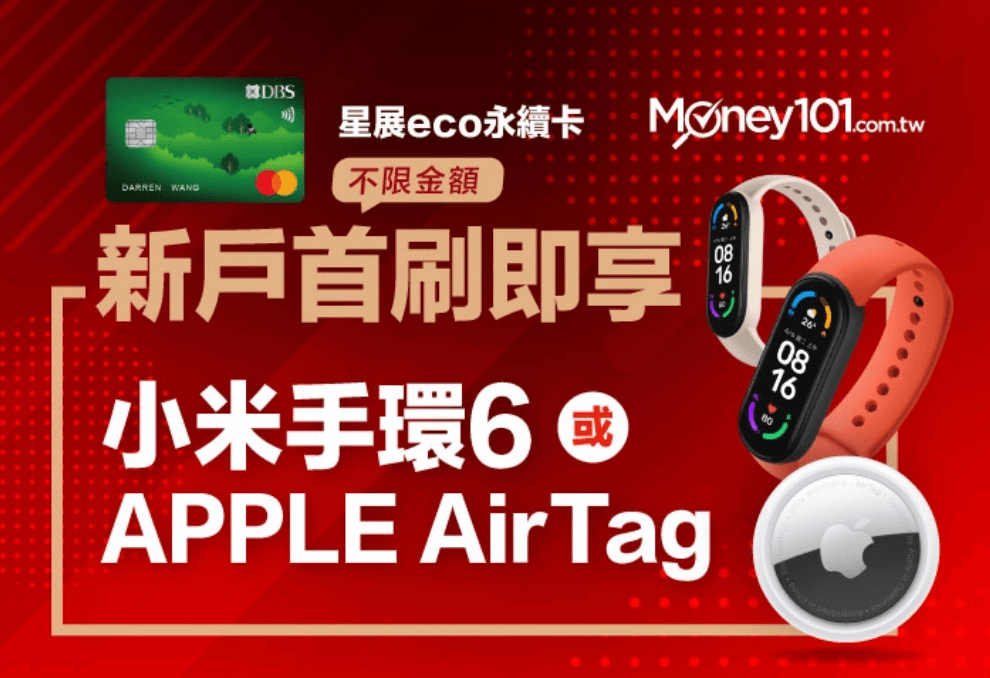 9月底前來拿免費的 小米手環6 或 Apple AirTag - 電腦王阿達