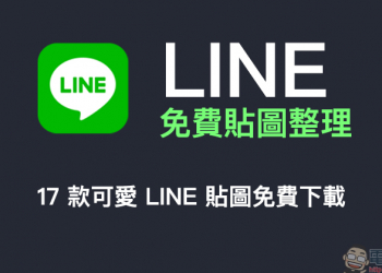 LINE 免費貼圖整理：17 款可愛 LINE 貼圖免費下載