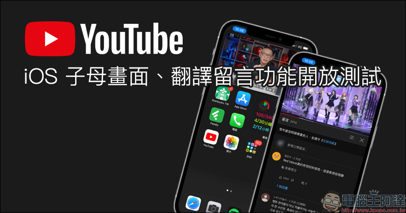 YouTube 正式開放測試「iOS 子母畫面」以及雙系統支持「翻譯留言」功能(教學) - 電腦王阿達 YouTube 正式開放測試「iOS 子母畫面」以及雙系統支持「翻譯留言」功能(教學) - 電腦王阿達