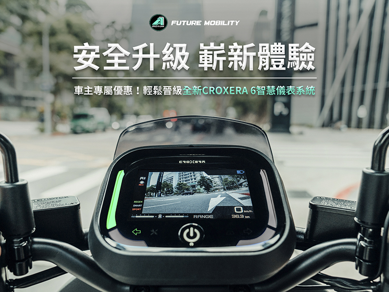 宏佳騰老車主 CROXERA 6 升級限量優惠方案公佈,Ai-1 Ultra 的極光白新色與黑癮特仕版登場! - 電腦王阿達 宏佳騰老車主 CROXERA 6 升級限量優惠方案公佈,Ai-1 Ultra 的極光白新色與黑癮特仕版登場! - 電腦王阿達
