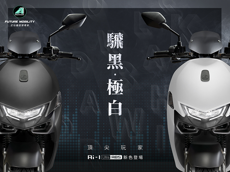 宏佳騰老車主 CROXERA 6 升級限量優惠方案公佈,Ai-1 Ultra 的極光白新色與黑癮特仕版登場! - 電腦王阿達 宏佳騰老車主 CROXERA 6 升級限量優惠方案公佈,Ai-1 Ultra 的極光白新色與黑癮特仕版登場! - 電腦王阿達