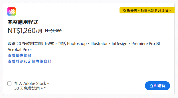 2021 Adobe 折扣季,繪圖軟體直接75折,一年省下五千多,只到9月3日 - 電腦王阿達 2021 Adobe 折扣季,繪圖軟體直接75折,一年省下五千多,只到9月3日 - 電腦王阿達