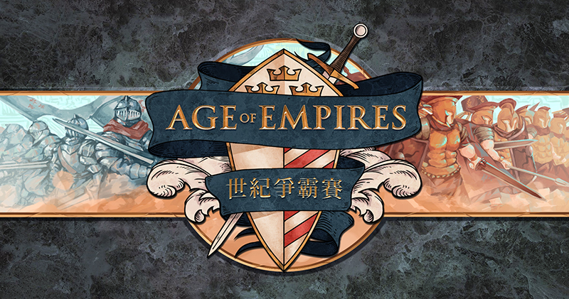 台灣微軟《世紀帝國 2：決定版》爭霸賽即日開放報名，廣邀民間英雄參戰 - 電腦王阿達