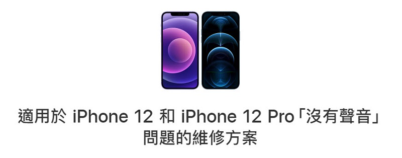 蘋果公開適用於 iPhone 12 和 iPhone 12 Pro「沒有聲音」問題的維修方案 - 電腦王阿達 蘋果公開適用於 iPhone 12 和 iPhone 12 Pro「沒有聲音」問題的維修方案 - 電腦王阿達