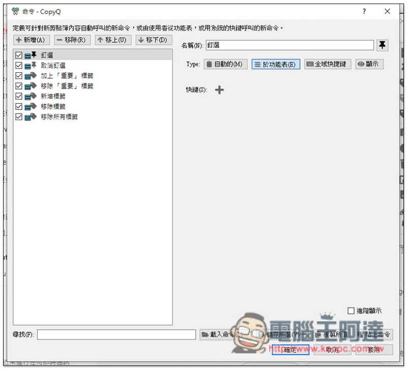 CopyQ 免費開源剪貼簿工具,內建標籤、動作命令、編輯器等多功能,支援多平台 - 電腦王阿達 CopyQ 免費開源剪貼簿工具,內建標籤、動作命令、編輯器等多功能,支援多平台 - 電腦王阿達