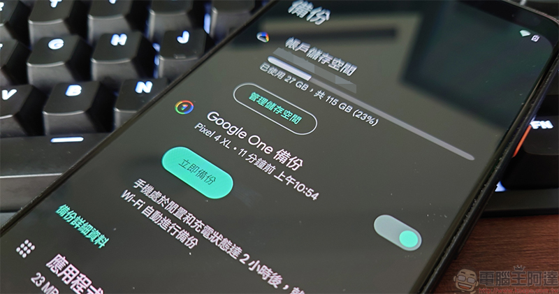 所有 Android 備份資料現在都計入 Google 帳戶儲存空間 - 電腦王阿達 Android 手機「Google One 備份」服務釋出,一鍵輕鬆完成 - 電腦王阿達