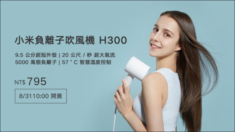 小米負離子吹風機 H300 於 8/31 正式在台開賣,售價只要 795 元 - 電腦王阿達 小米負離子吹風機 H300 於 8/31 正式在台開賣,售價只要 795 元 - 電腦王阿達