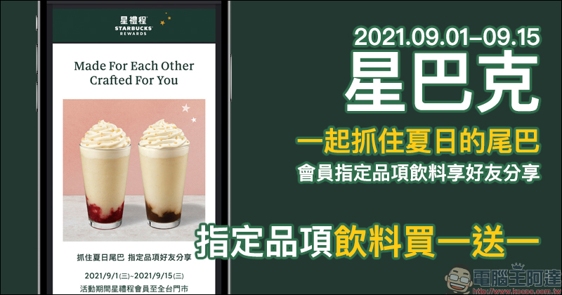 星巴克「抓住夏日尾巴 指定品項飲料享好友分享」長達 15 天,會員指定品項飲料買一送一! - 電腦王阿達 星巴克「抓住夏日尾巴 指定品項飲料享好友分享」長達 15 天,會員指定品項飲料買一送一! - 電腦王阿達